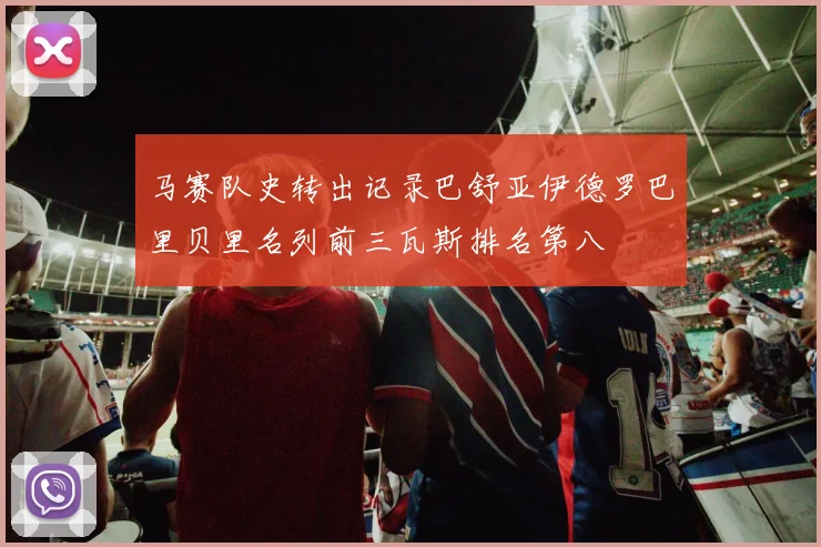 马赛队史转出记录巴舒亚伊德罗巴里贝里名列前三瓦斯排名第八