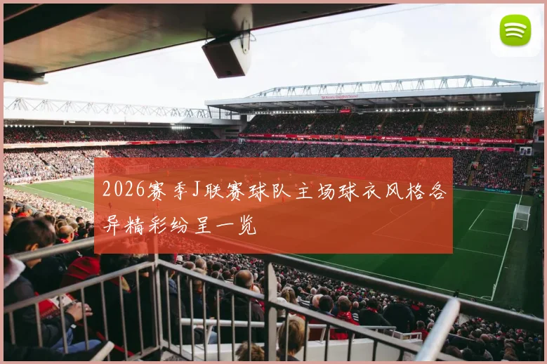 2026赛季J联赛球队主场球衣风格各异精彩纷呈一览