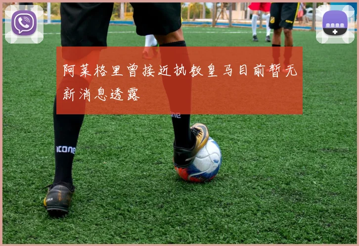 阿莱格里曾接近执教皇马目前暂无新消息透露