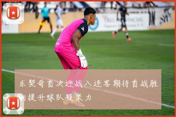 东契奇首次迎战八连客期待首战胜利提升球队凝聚力