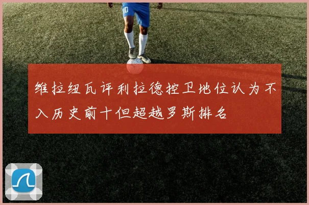 维拉纽瓦评利拉德控卫地位认为不入历史前十但超越罗斯排名