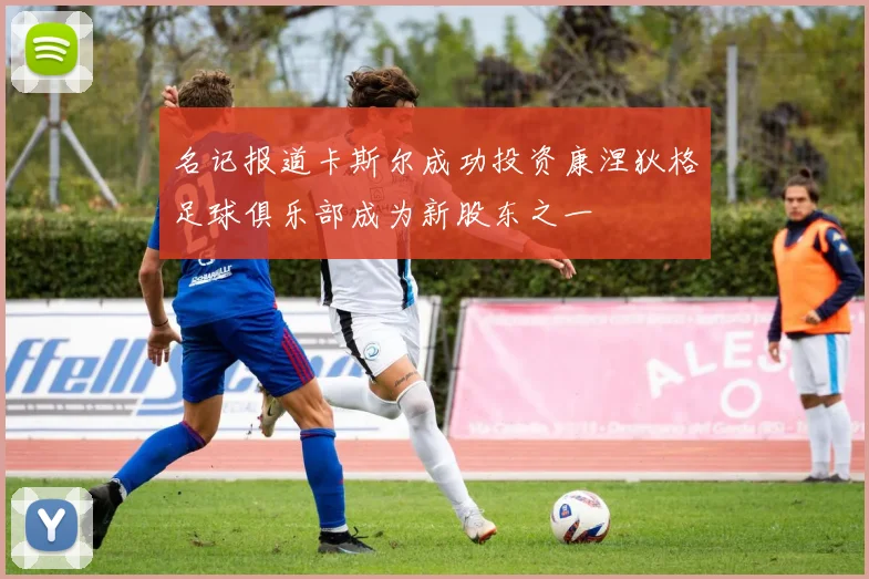 名记报道卡斯尔成功投资康涅狄格足球俱乐部成为新股东之一