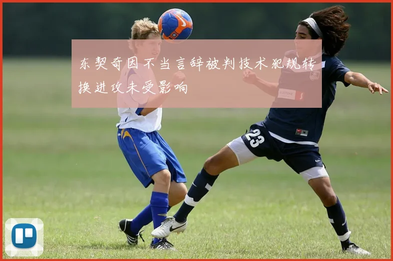 东契奇因不当言辞被判技术犯规转换进攻未受影响
