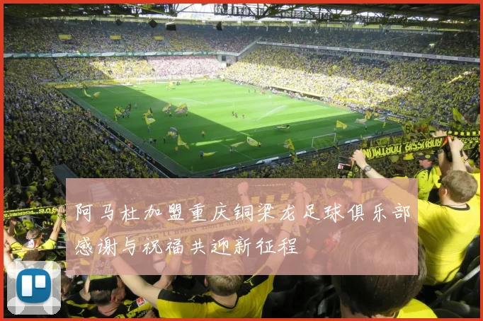 阿马杜加盟重庆铜梁龙足球俱乐部感谢与祝福共迎新征程